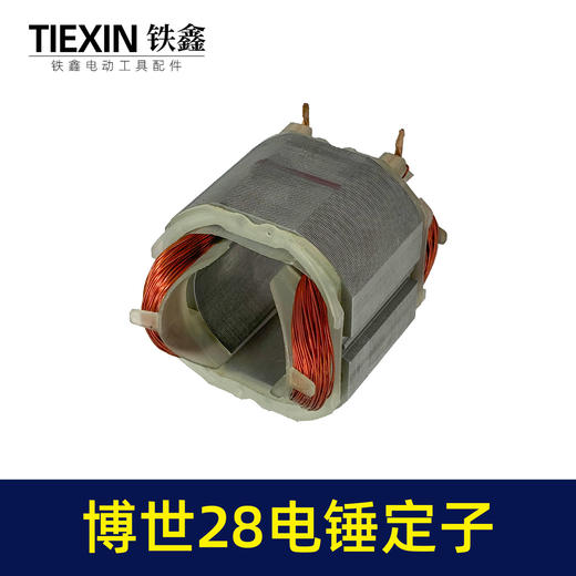 【货号05249】适配博世28电锤定子线圈博世款28冲击钻电机全铜线 商品图5