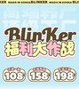 BLINKER 新品医用硅水 108一副 158两副 198三副 小无辜/红豆包/柔光珠⭐上海仓发货 商品缩略图0