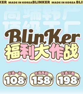 BLINKER 新品医用硅水 108一副 158两副 198三副 小无辜/红豆包/柔光珠⭐上海仓发货