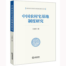 中国农村宅基地制度研究 刁其怀著 法律出版社