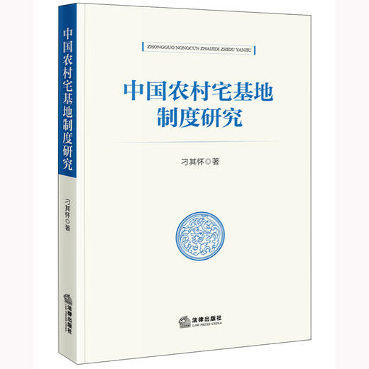中国农村宅基地制度研究 刁其怀著 法律出版社 商品图0