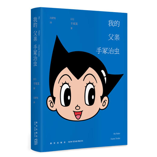 我的父亲手冢治虫 日本漫画之神创作铁臂阿童木 森林大帝 怪医黑杰克 火鸟经典漫画形象 商品图1