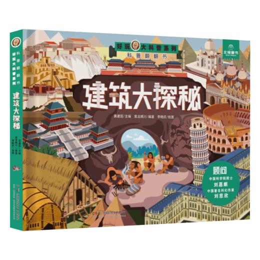 好玩大科普:建筑大探秘 “全知道爷爷”IP形象生动，带领大家一起走进神秘又充满魅力的建筑世界 商品图2