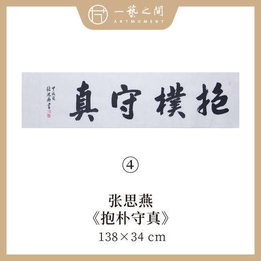 （一）张思燕书法原作 138x34cm四尺对开4平尺横幅《茶道养心》《和气致祥》《抱朴守真》等 四字吉语手写手书纸本宣纸 直播限量特供售完即止【现货包邮】 商品图6