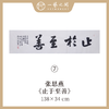 （二）张思燕书法原作 138x34cm四尺对开4平尺横幅 《品茗悟道》《止于至善》《惠风和畅》等 四字吉语手写手书纸本宣纸 直播限量特供售完即止【现货包邮】 商品缩略图2