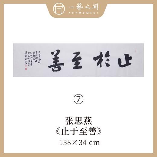 （二）张思燕书法原作 138x34cm四尺对开4平尺横幅 《品茗悟道》《止于至善》《惠风和畅》等 四字吉语手写手书纸本宣纸 直播限量特供售完即止【现货包邮】 商品图2