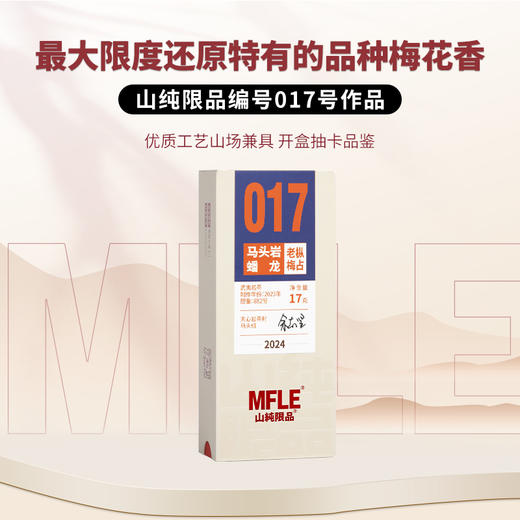 【山纯限品】（2024年）017马头岩蟠龙-老枞梅占17g 商品图0