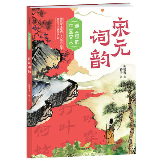  课本里的中国文人：宋元词韵 商品图1