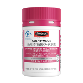 【Swisse斯维诗 辅酶Q10软胶囊】 蓝帽认证 【辅酶Q10】0.5g*60粒*1罐