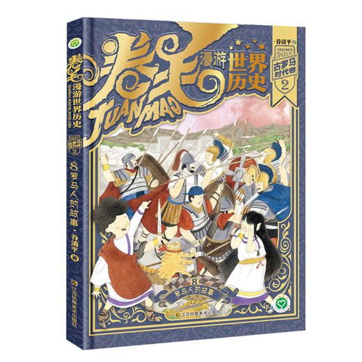 新书上市！儿童节期间5折福利！卷毛漫游世界历史 第三辑 古罗马时代卷 商品图2