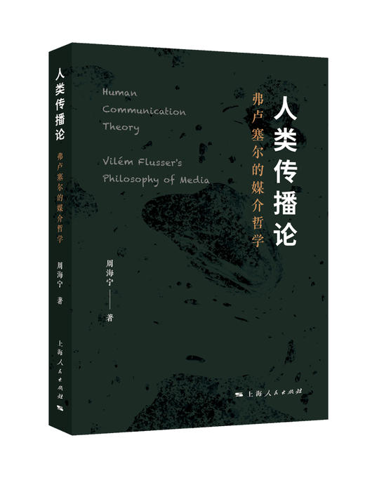 人类传播论: 弗卢塞尔的媒介哲学 商品图0