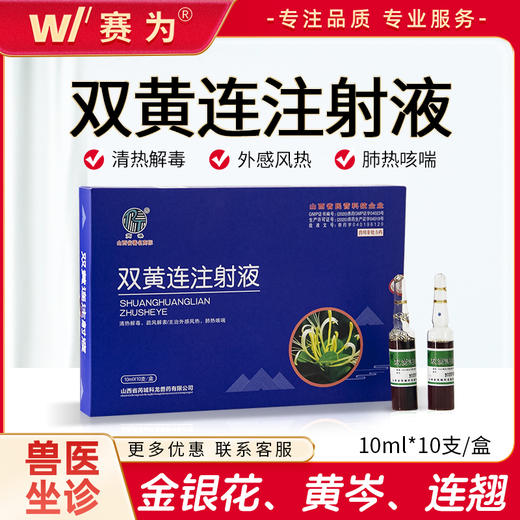 山西科龙 清瘟大败毒 兽用双黄连注射液清热解毒退热风热感冒抗菌抗病毒稀释粉针剂 商品图0