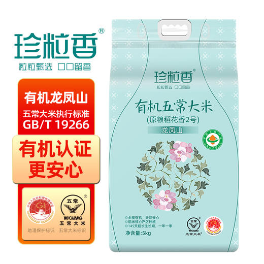 珍粒香有机龙凤山产区五常大米5kg10斤GB/T19266优质一等一年一季大米  天蓝色 商品图0