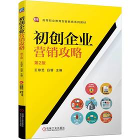 官网 初创企业营销攻略 第2版 王琼芝 教材 9787111744320 机械工业出版社