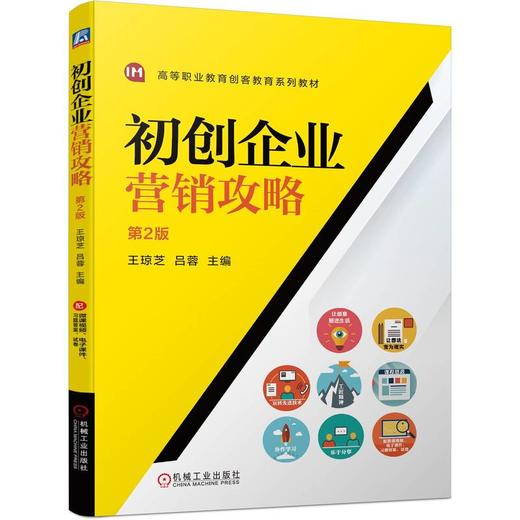 官网 初创企业营销攻略 第2版 王琼芝 教材 9787111744320 机械工业出版社 商品图0