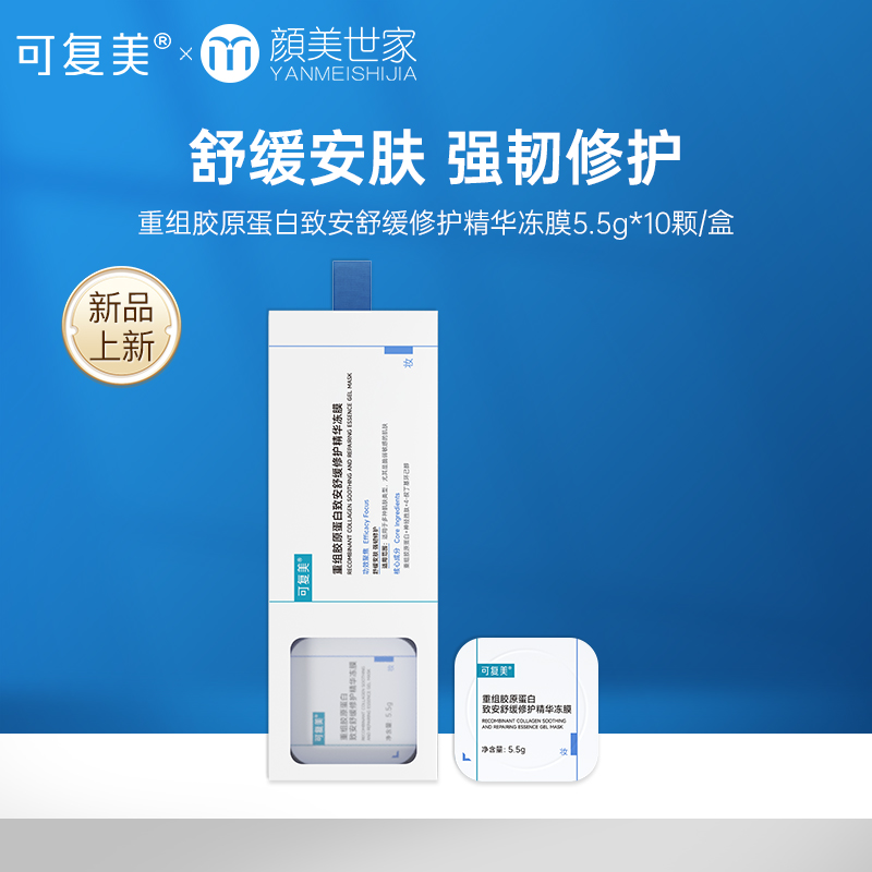 可复美胶原冻膜重组胶原蛋白补水保湿舒缓涂抹式面膜