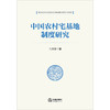 中国农村宅基地制度研究 刁其怀著 法律出版社 商品缩略图1