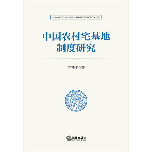 中国农村宅基地制度研究 刁其怀著 法律出版社 商品图1