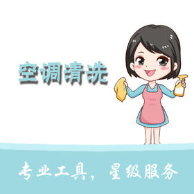 空调清洗油烟机清洗冰箱清洗（仅限苏州地区）