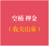 农夫山泉桶押金 （测试专用，勿拍） 商品缩略图0