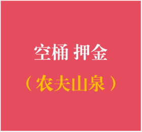农夫山泉桶押金 （测试专用，勿拍）
