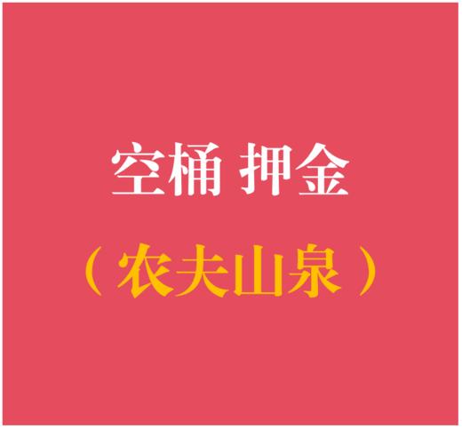 农夫山泉桶押金 （测试专用，勿拍） 商品图0