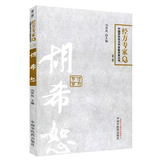 胡希恕（第2版）中国百年百名中医临床家丛书•经方专家卷 冯世纶 主编 中国中医药出版社 商品图4