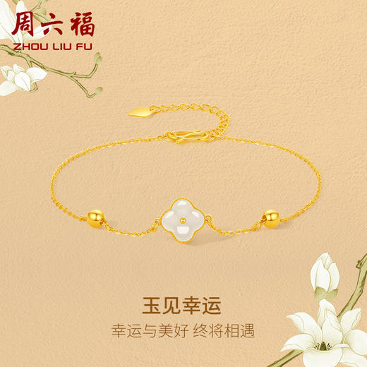 周六福黄金和田玉手链玉见幸运手串金镶玉手饰官方旗舰店节日礼物 商品图0