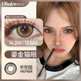 obalen鎏金猫眼14.2mm半年抛