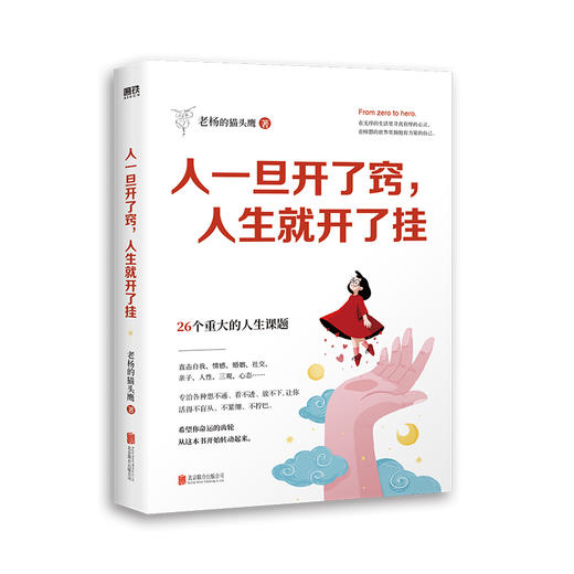 【磨铁】人一旦开了窍，人生就开了挂 老杨的猫头鹰著 商品图1