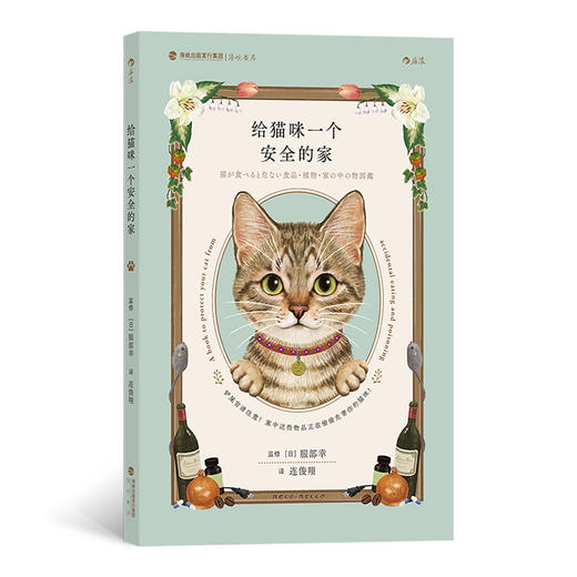 给猫咪一个安全的家 日本知名猫咪医疗中心院长细心指导，爱猫家庭必备的猫咪居家安全手册 商品图0