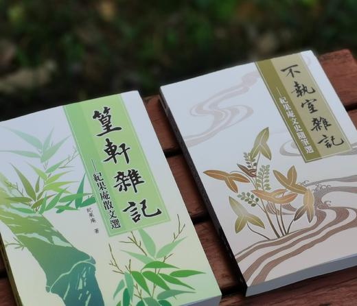《不执室杂记/篁轩杂记》，纪果庵著，25开，平装，313页+370页，秀威资讯2009年bod初版，目前印次不详。合售216元。 商品图1