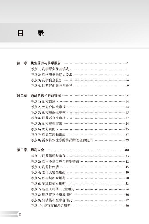 人卫版2024执业药师职业资格考试 全考点实战速记 药学综合知识与技能 考点速记知识点典型例题练习题9787117362313人民卫生出版社 商品图2