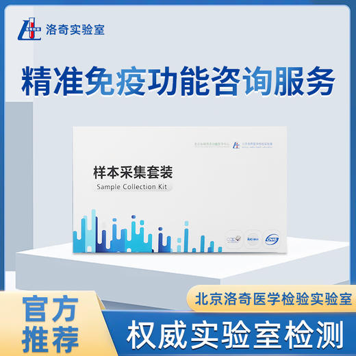 洛奇精准免疫功能咨询服务 商品图0