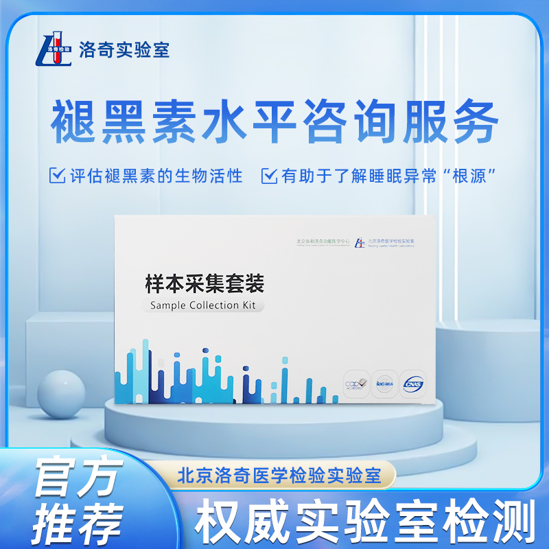 洛奇褪黑素水平咨询服务LQ0404