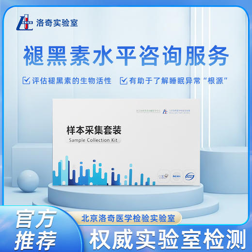 洛奇褪黑素水平咨询服务LQ0404 商品图0