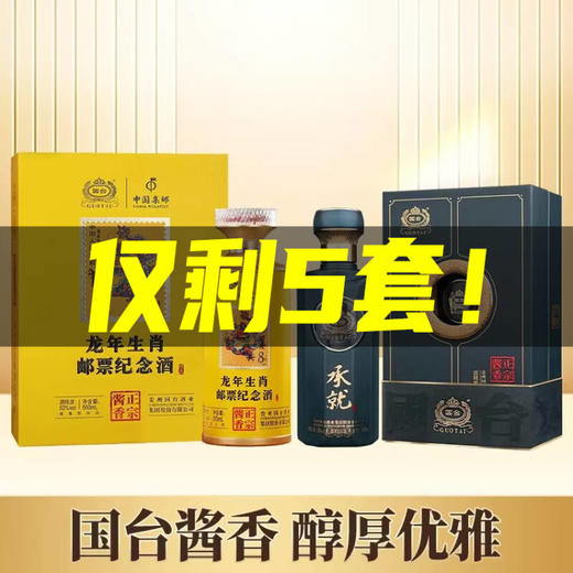 【福利秒杀】国台 龙年生肖邮票纪念酒 酱香型 53度 500ml+ 国台 承就 酱香型 53度 500ml 组合 商品图0