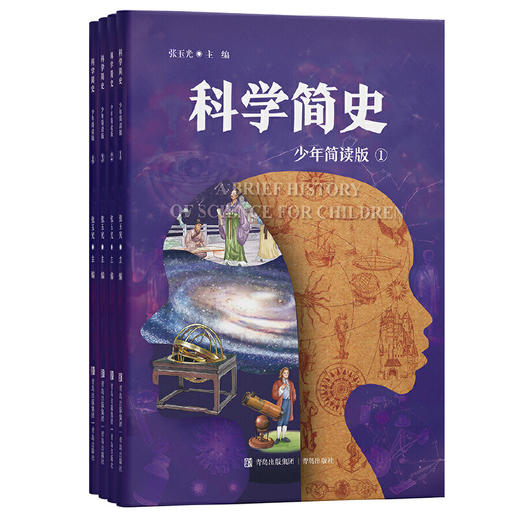 一口气读完的科学简史（少年简读版） 商品图0