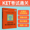 剑桥KET考试听力通关周计划 商品缩略图0