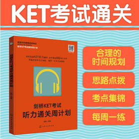 剑桥KET考试听力通关周计划