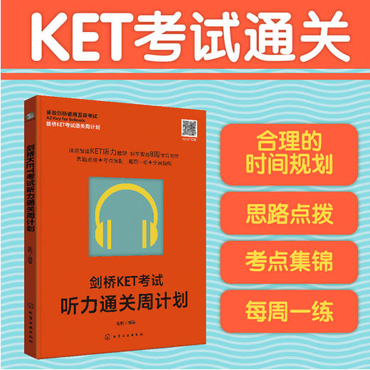 剑桥KET考试听力通关周计划 商品图0