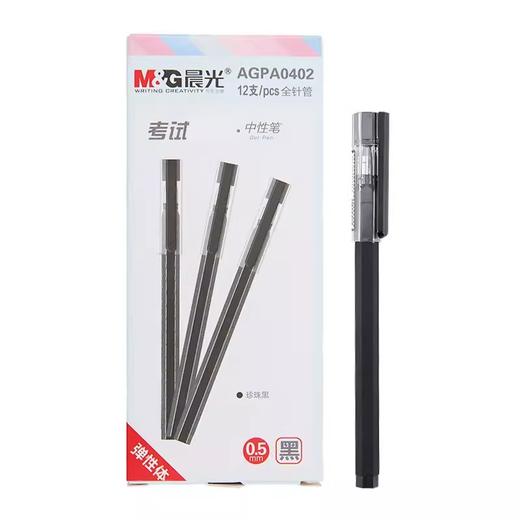 晨光中性笔AGPA0402黑0.5 商品图0