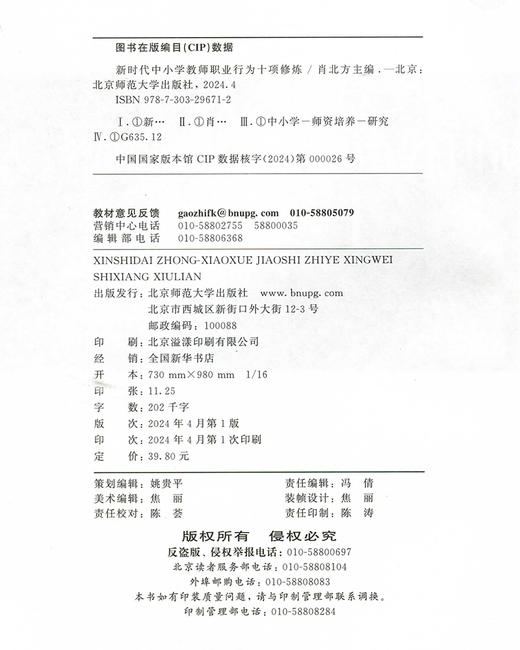 新时代中小学教师职业行为十项修炼 肖北方/主编 9787303296712 教师工作系列丛书 北京师范大学出版社 正版书籍 商品图3
