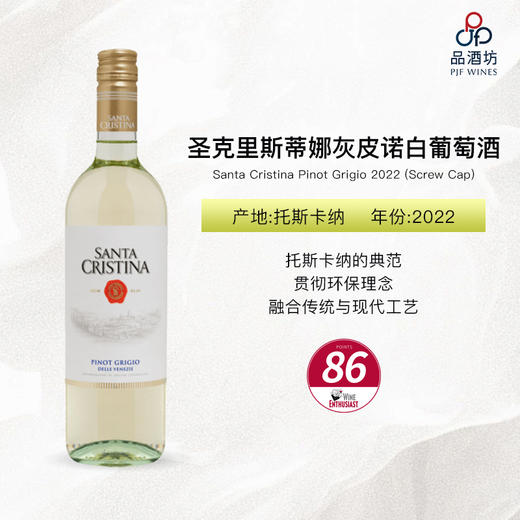 2022 Santa Cristina Pinot Grigio (Screw Cap) 圣克里斯蒂娜灰皮诺白葡萄酒 商品图1