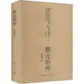 蔡元培传