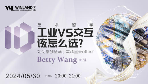 【5.30】艺术留学，工业vs交互该怎么选？如何拿到圣马丁本科直录offer？ 商品图0