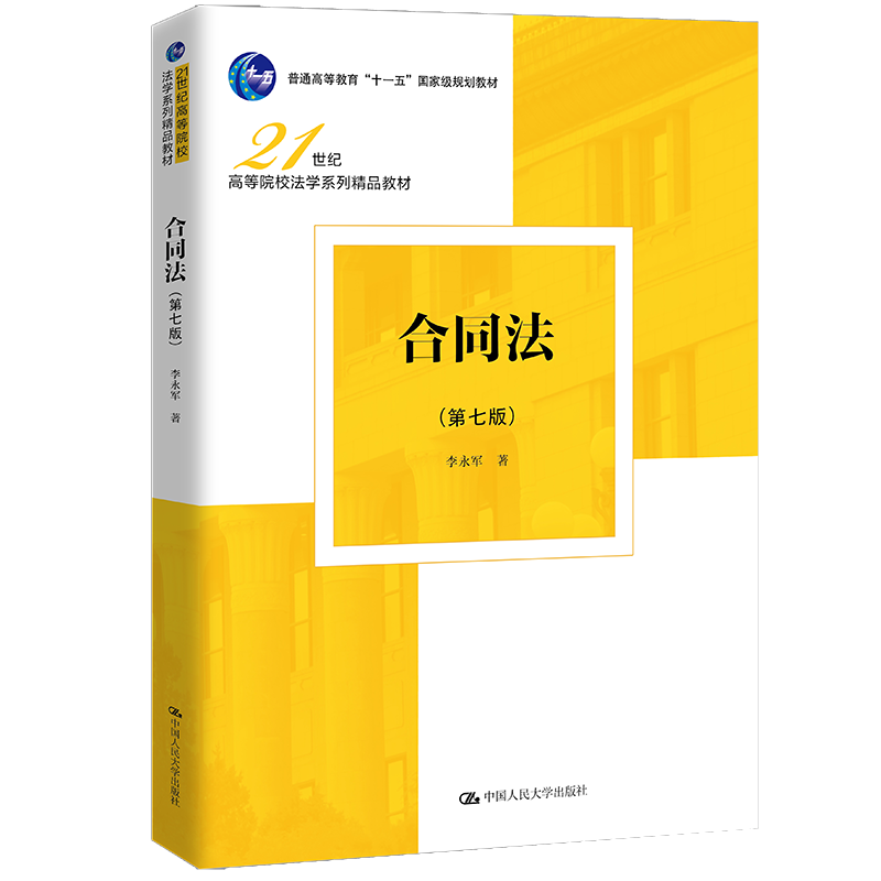 合同法（第七版）（21世纪高等院校法学系列精品教材） /李永军