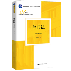 合同法（第七版）（21世纪高等院校法学系列精品教材） /李永军