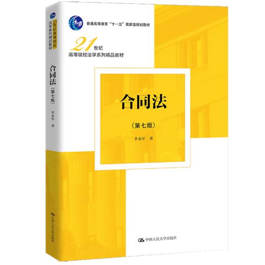 合同法（第七版）（21世纪高等院校法学系列精品教材） /李永军 商品图0