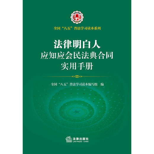法律明白人应知应会民法典合同实用手册 全国“八五”普法学习读本编写组编  法律出版社 商品图1